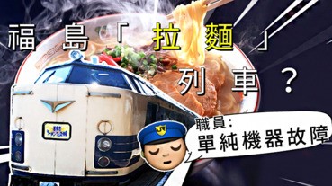 福島「拉麵」列車？職員：單純機器故障