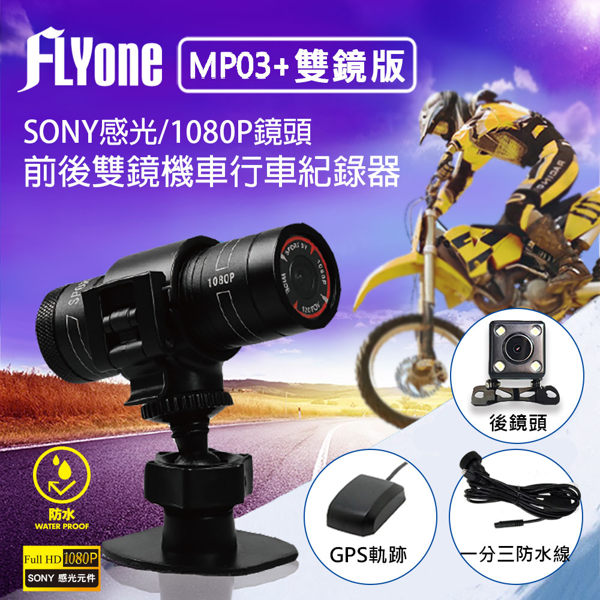 FLYone MP03+雙鏡版(送32GB)SONY感光/1080P 機車行車記錄器/運動相機+GPS軌跡紀錄(選配)