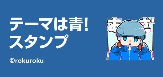 テーマは青！スタンプ
