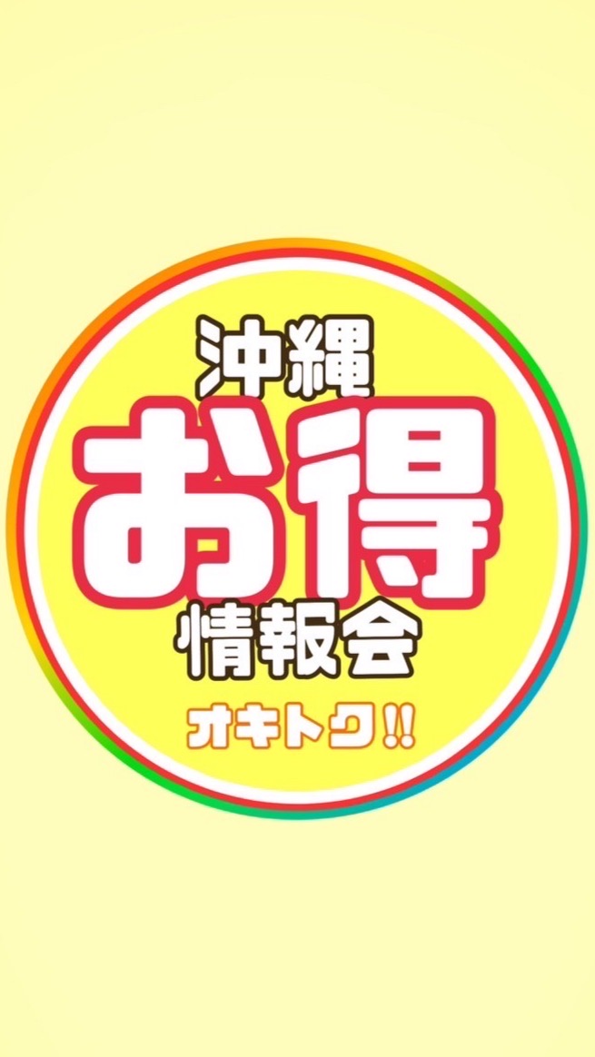 【沖縄県お🉐情報局】のオープンチャット