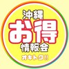 【沖縄県お🉐情報局】