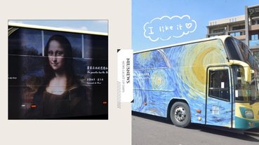 屏東公車讓絕美名畫走上街頭、嘉義推英倫風電動公車！最美公車讓城市通通變成美術館啦