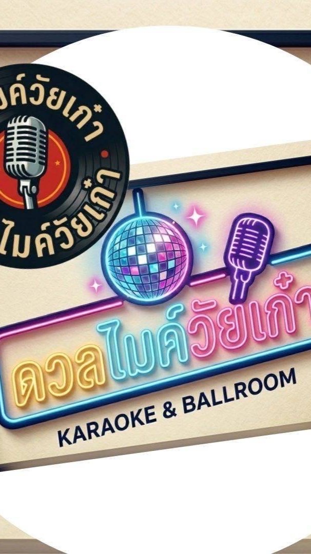 ดวลไมค์วัยเก๋า