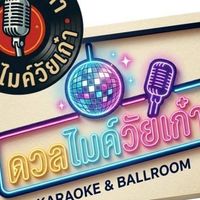 ดวลไมค์วัยเก๋า
