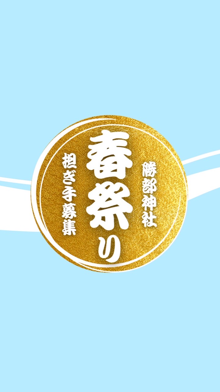 勝部神社春祭り