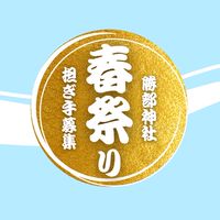 勝部神社春祭り