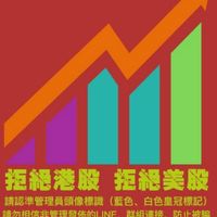 存股達人（股市新報粉絲交流群）