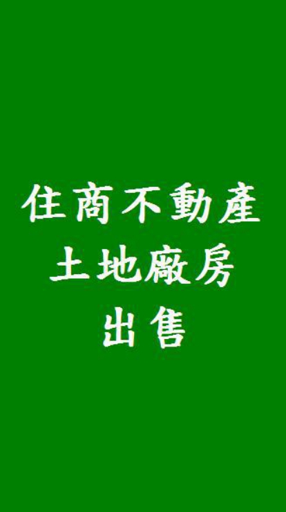 !售台南土地_每日最新進件【住商不動產_湖美天河店】