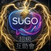 Sugo超級互助會