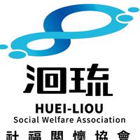 小琉球洄琉社福關懷協會
