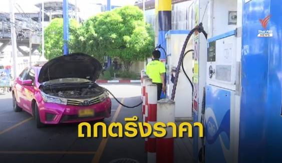 Thai PBS | รมว.พลังงาน สั่งเจรจาเบรกขึ้นราคา LPG-NGV รถสาธารณะ