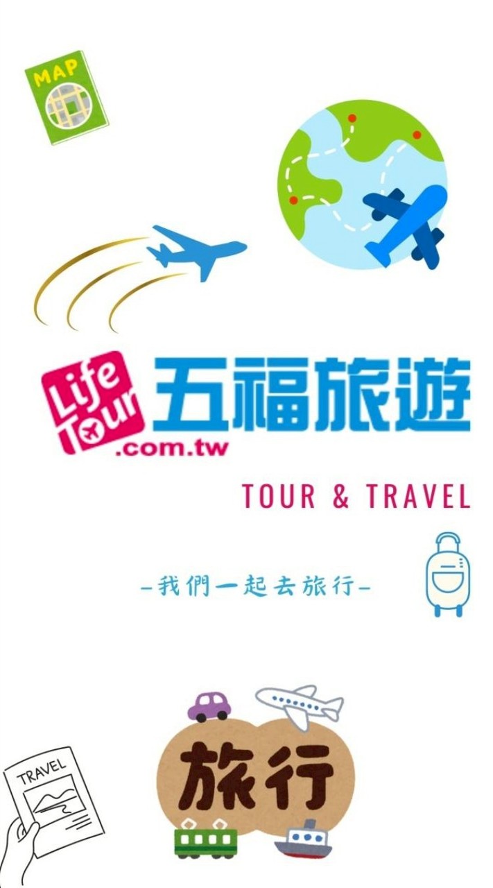 [五福旅遊] ✈️旅遊好康資訊分享