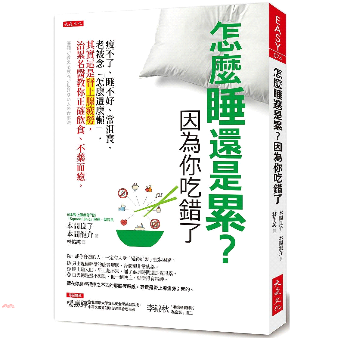 書名：怎麼睡還是累？因為你吃錯了：瘦不了、睡不好、常沮喪，老被念「怎麼這麼懶」，其實這是腎上腺疲勞，治累名醫教你正確飲食、不藥而癒。系列：EASY定價：340元ISBN13：9789579164894