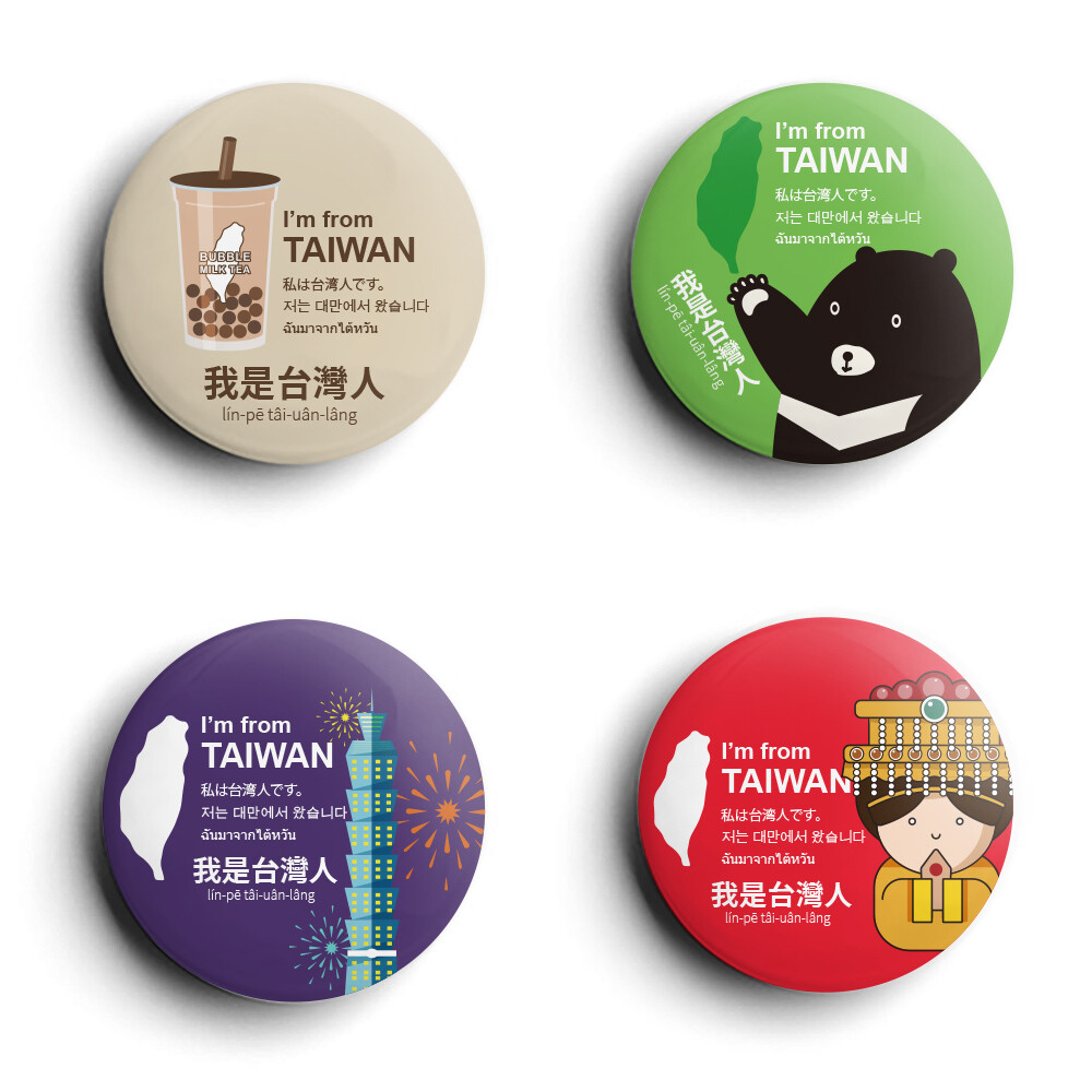 〔防疫期間 出國必備〕 不用擔心被排擠 ~ 我們是 台灣人 MIT 台灣文創設計 台灣製作 大圖面 別在帽子 / 行李袋 / 外套 / 背包 好吸睛！一眼搶見 英泰韓日台通用版本 5.8CM 一組四個