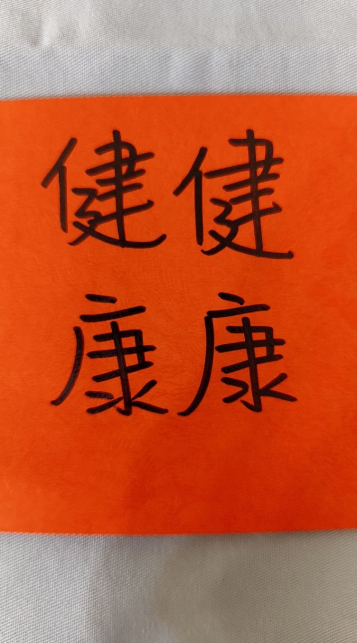健健康康