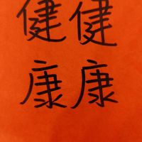 健健康康