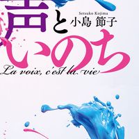 『声といのち』読者&実践コミュニティ