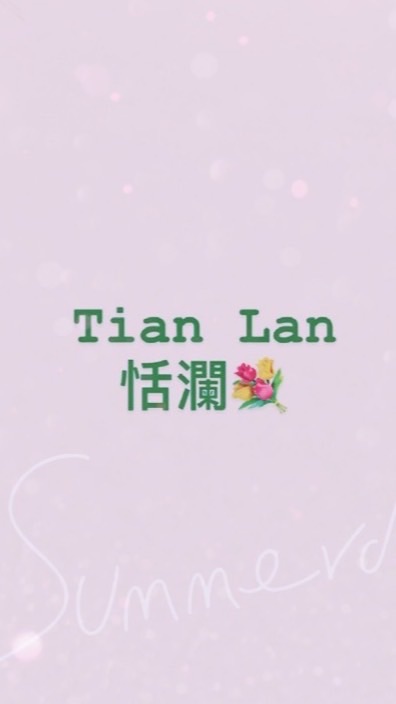 恬女孩的小天地