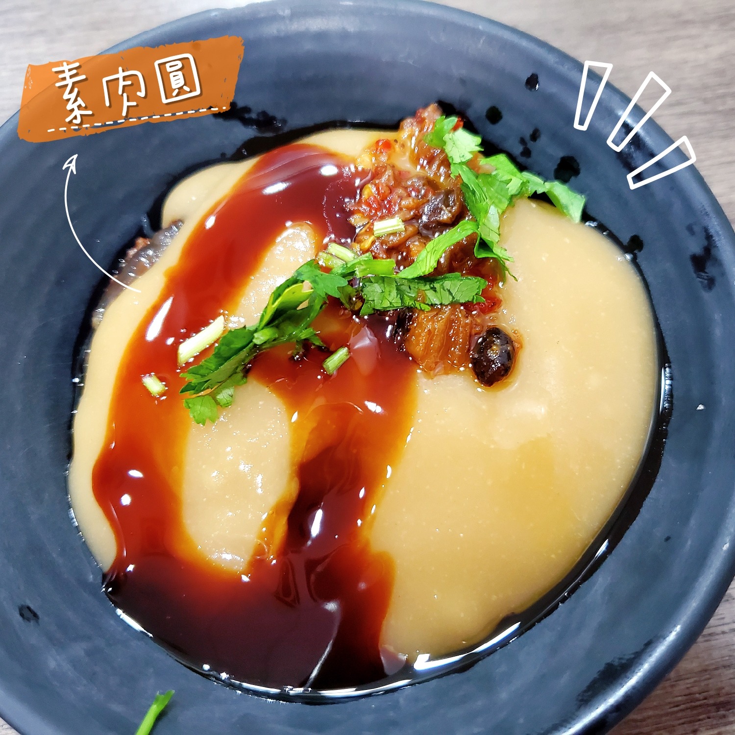 大溪陳師兄素肉圓