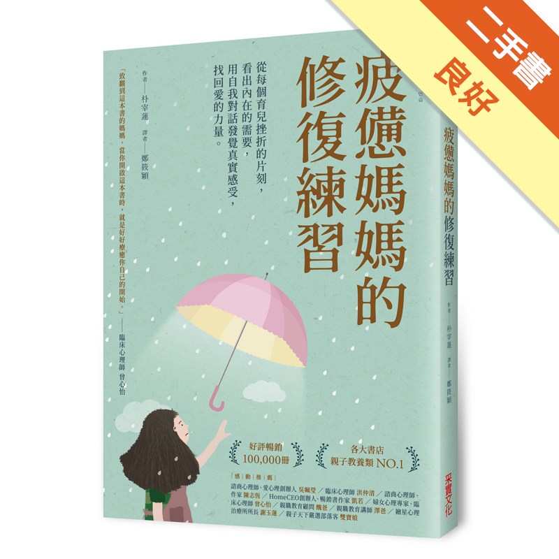 商品資料 作者：朴宰蓮 出版社：采實文化事業股份有限公司 出版日期：20190226 ISBN/ISSN：9789578950931 語言：繁體/中文 裝訂方式：平裝 頁數：336 原價：360 --