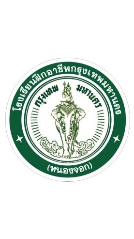 โรงเรียนฝึกอาชีพกรุงเทพมหานคร (หนองจอก)