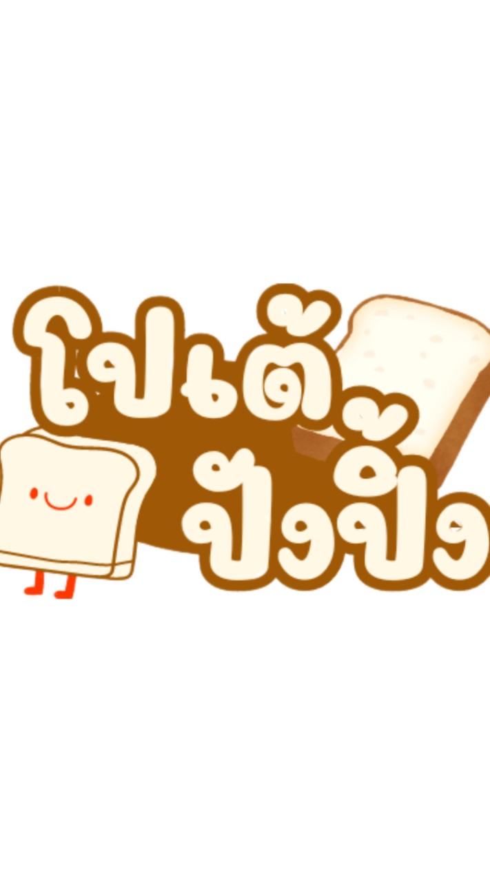 โปเต้ปังปิ้ง