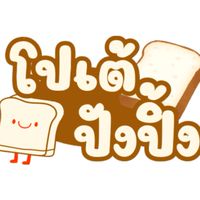 โปเต้ปังปิ้ง