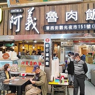 【台北美食】阿義魯肉飯｜萬華華西街三大必吃魯肉飯之一