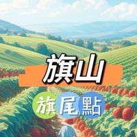 旗山延平🍀禾日餐車駐點