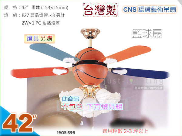 【藝術吊扇】E27．42吋風扇‧籃球扇 燈具選購．兒童房安親班適用 台灣製CNS認證 #599