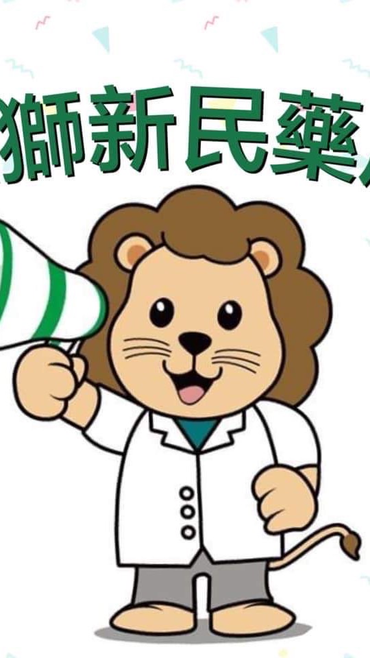 新民藥局《優惠好康區》