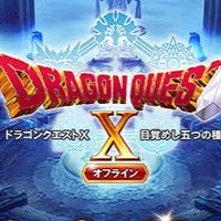 ドラクエXオフライン 雑談部屋