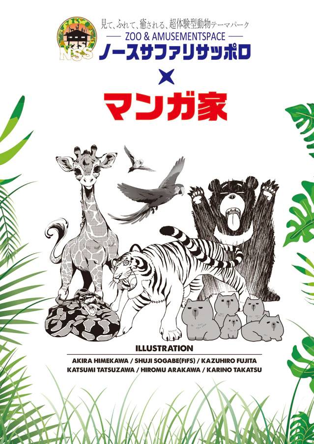 荒川弘 藤田和日郎等六位漫畫家合作北海道動物園 製作插圖週邊販賣換動物飼料費 遊戲基地 Line Today