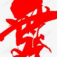 **澄光舞苑教學群組