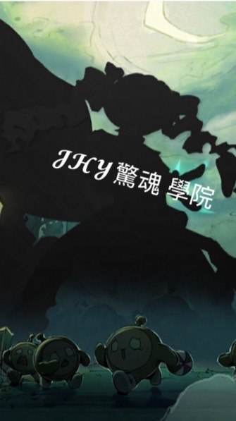 JHY驚魂學院