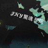 JHY驚魂學院