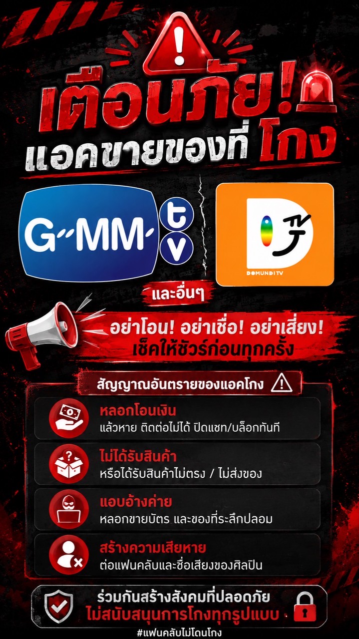 เตือนภัยโกง gmm dmd อื่นๆฯ.
