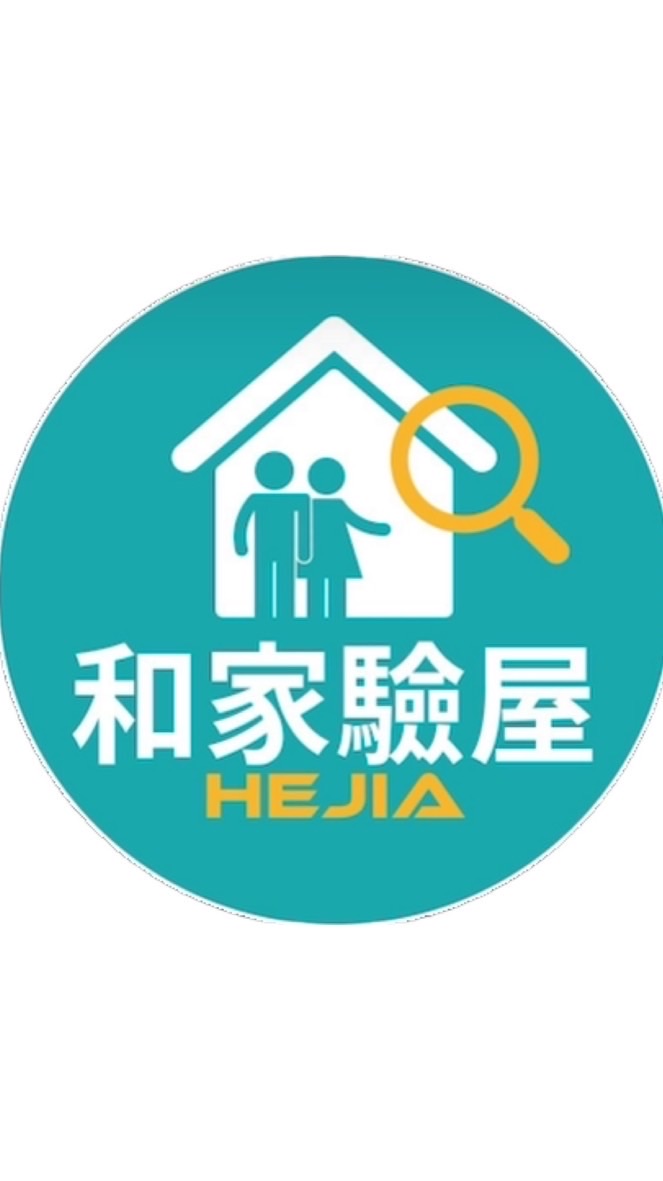 **-和家驗屋說明會