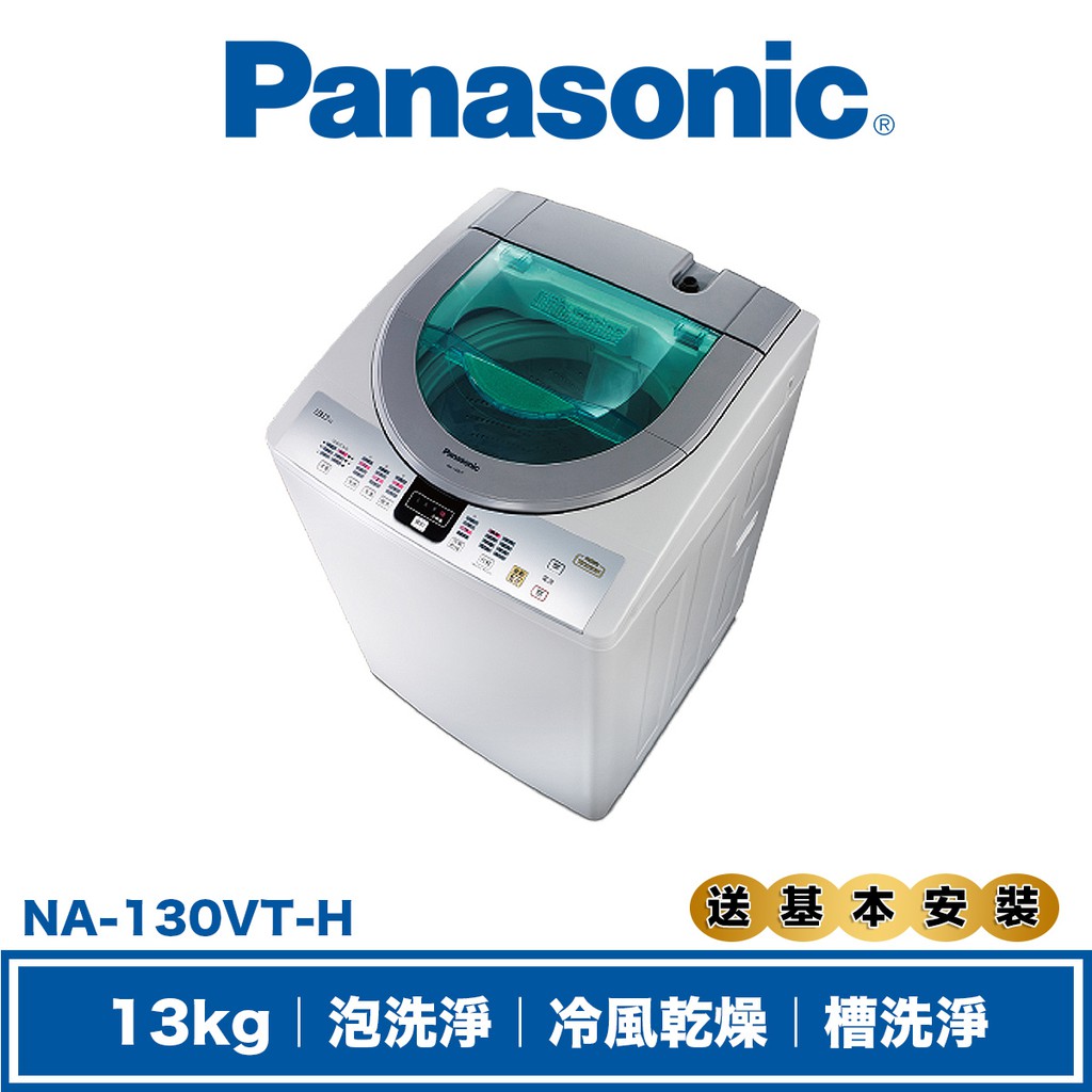 【商品型號】國際 Panasonic NA-130VT 13KG 洗衣機 【商品貨源】公司貨【商品保固】全機1年，主機板3年，馬達5年【相關資訊】商品特色、規格等請參考圖片說明【購買須知】購買大型家電