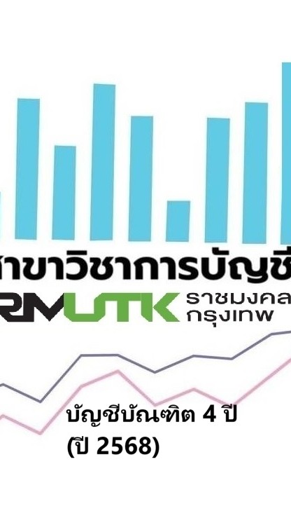 การบัญชี68(4ปี)