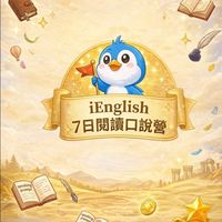 iEnglish 7 日閱讀口說營 (四月第二梯)