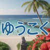 沖縄ゆうこく連合