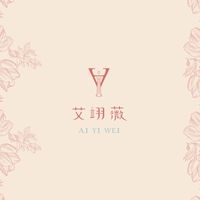 艾翊薇企業商業合作邀約群