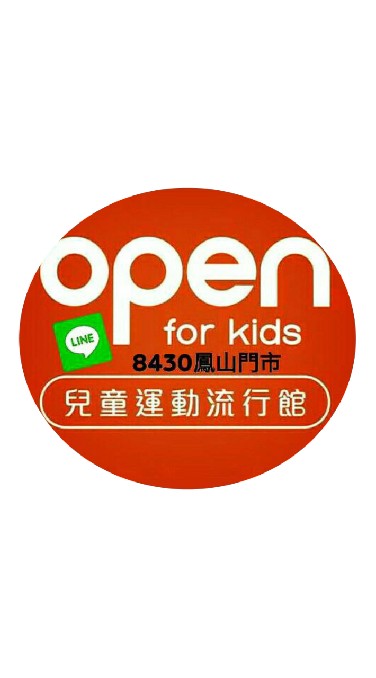 open for kids鳳山門市