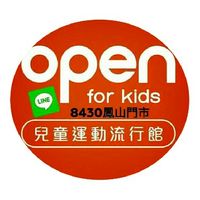 open for kids鳳山門市