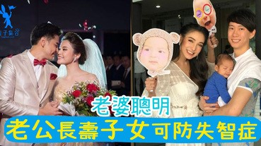 伴侶叻就可以長壽？外在美不是唯一，好好珍惜身旁心底好又聰明的老婆喔～