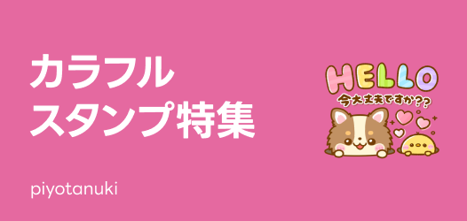 カラフルスタンプ特集