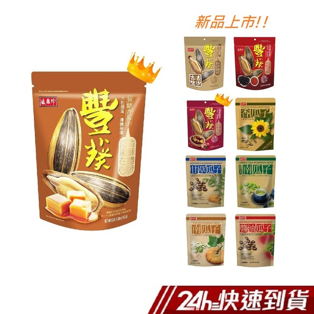 規格(單位):甘草瓜子180g、醬油瓜子180g、南瓜子150g、綠茶瓜子130g、香瓜子210g、焦糖香瓜子150g、桂圓紅棗風味150g、全天然原味138g、日月潭紅茶味188g甘草瓜子 精選特級