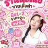 ร้านขายเสื้อผ้าร้านนะเนย📦💸