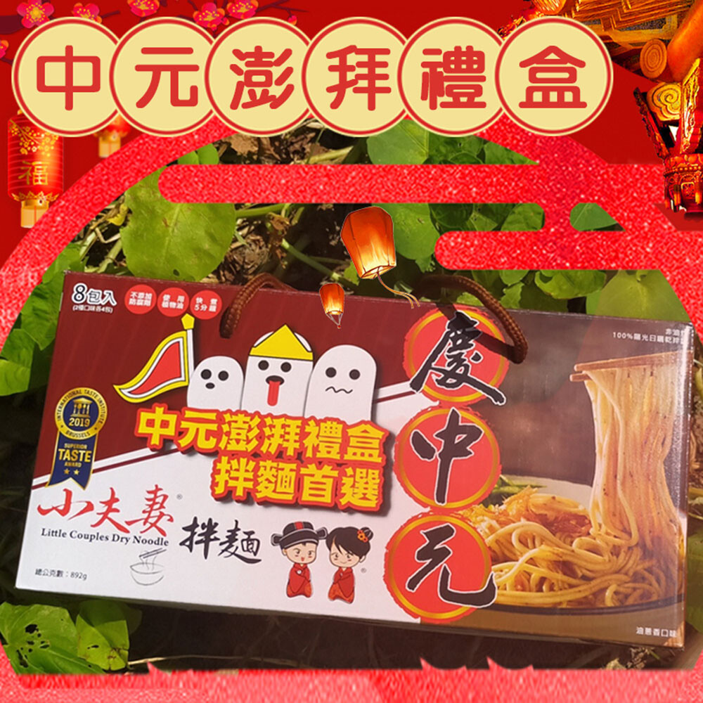 小夫妻中元澎湃拜拜福箱禮盒 規格1340g5%/箱油蔥香4包+椒麻辣4包 油蔥香(五辛素) 麵條成分:小麥麵粉水鹽 油蔥醬包:水芥花油純釀造醬油蔥酥調味劑(l-麩酸鈉琥珀酸二鈉5-鳥嘌呤核苷磷酸二鈉5